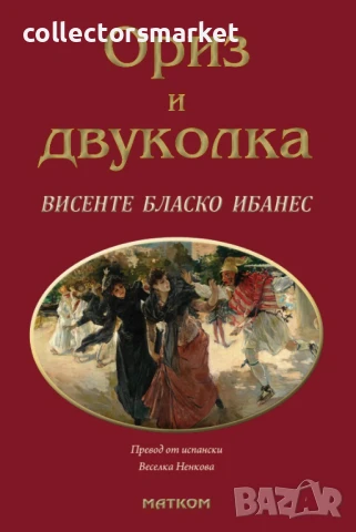 Ориз и двуколка + книга ПОДАРЪК