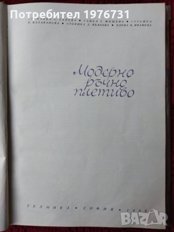 Книга Модерно Ръчно Плетиво Българска, снимка 2 - Учебници, учебни тетрадки - 35527038