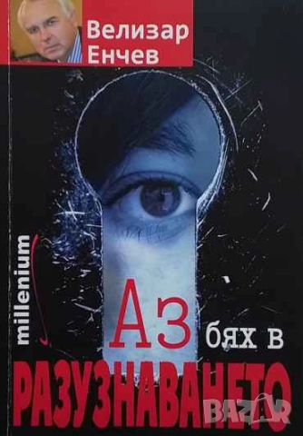 Аз бях в разузнаването Велизар Енчев