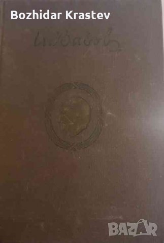 Събрани съчинения в двадесет тома. Том 18: Статии Иван Вазов