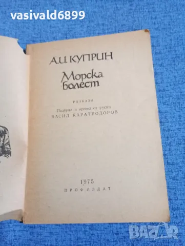 Куприн - Морска болест 