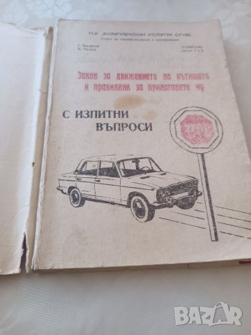 Учебник Закон за движението по пътищата 1974г, снимка 2 - Специализирана литература - 40177702