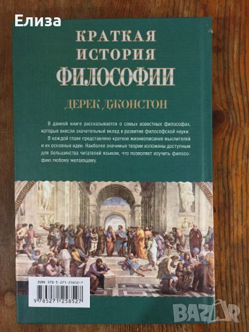 Краткая история философии - Дерек Джонстон, снимка 2 - Специализирана литература - 39029959