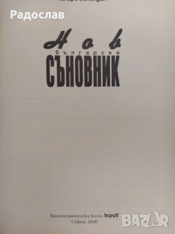 Нов български съновник , снимка 3 - Езотерика - 51660627
