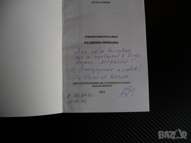 Дочка Къшева Вълшебна приказка Орфеево изворче на море автограф рядка, снимка 2 - Други - 35308664