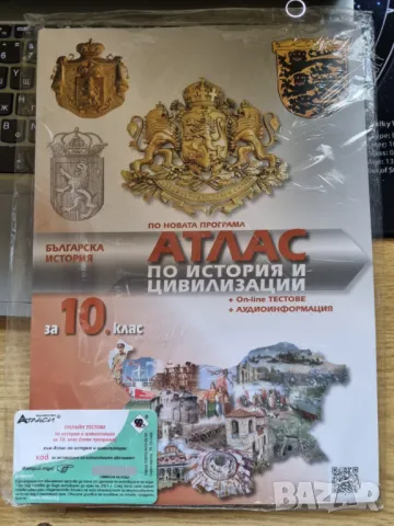 Атлас по история за 10 клас