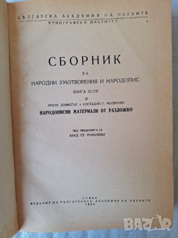 Сборник за народни умотворения и народопис, книга ХLVIII, снимка 2 - Енциклопедии, справочници - 43831976