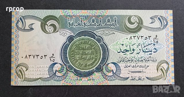 Ирак . 1 динар . 1979 година., снимка 1 - Нумизматика и бонистика - 43965616
