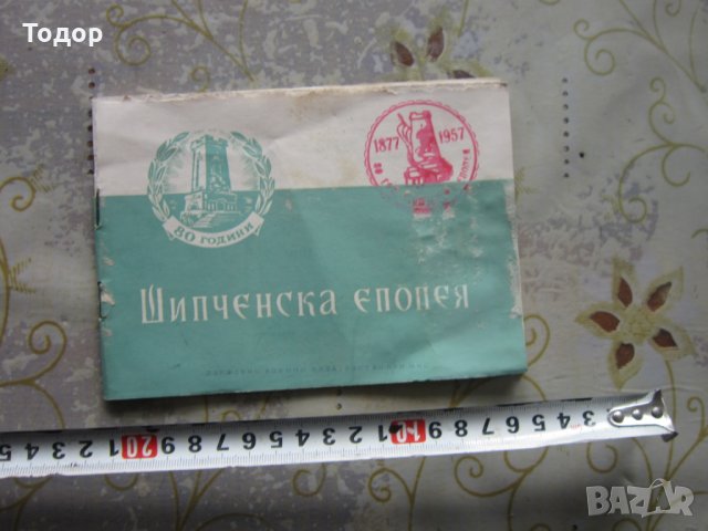 Стара Книга 80 години  Шипченска Епопея 1957, снимка 1 - Колекции - 28240588