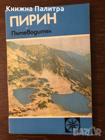 Пирин. Пътеводител Владимир Попов, снимка 1 - Специализирана литература - 33303549