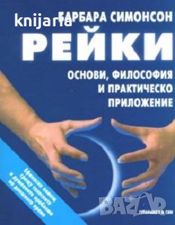 Рейки: Основи, философия и практическо приложение