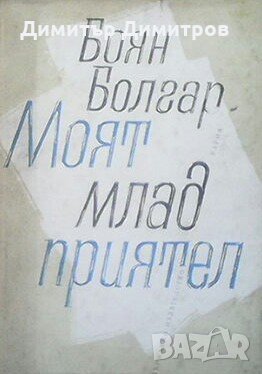 Моят млад приятел Боян Болгар