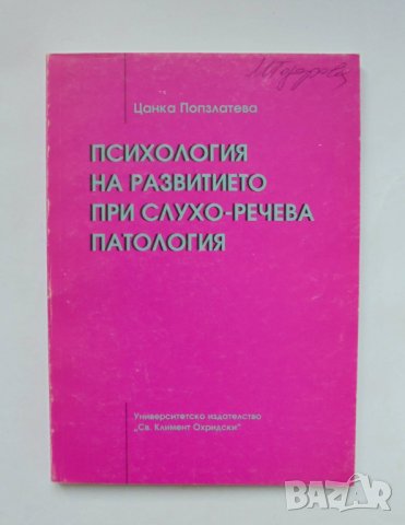 Книга Психология на развитието при слухо-речева патология - Цанка Попзлатева 1999 г.