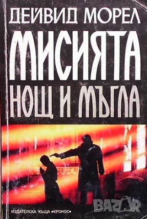 Мисията ”Нощ и мъгла” Дейвид Морел