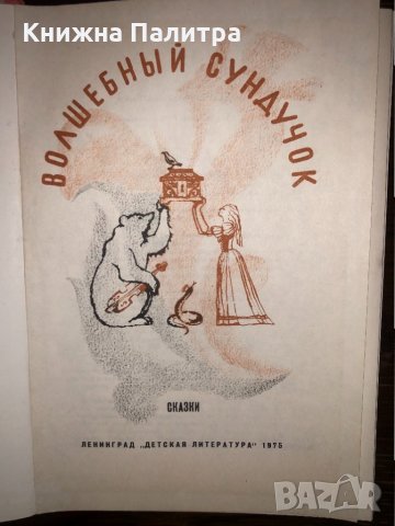 Волшебный сундучок Сказки , снимка 2 - Други - 32752720