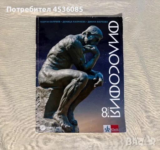 Учебник по Философия за 8 клас-Издателство “Клет България” ООД