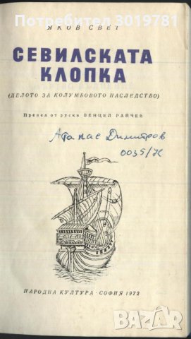 книга Севилската клопка от Яков Свет, снимка 2 - Художествена литература - 33561200