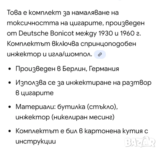 Инжектор BONICOT за намаляване на токсичността на цигарите, Германия. , снимка 8 - Антикварни и старинни предмети - 53042866
