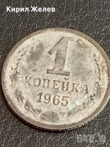 Стара монета 1 копейка 1965г. СССР рядка за КОЛЕКЦИЯ 38406