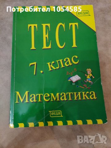 Тестове по математика за 7 клас, снимка 1 - Учебници, учебни тетрадки - 38034600