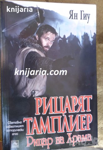 Рицарят тамплиер книга 2: Рицар на Храма