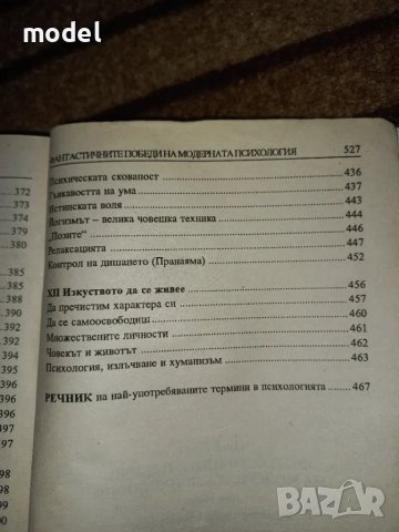 Фантастичните победи на модерната психология - Пиер Дако, снимка 10 - Специализирана литература - 47670048