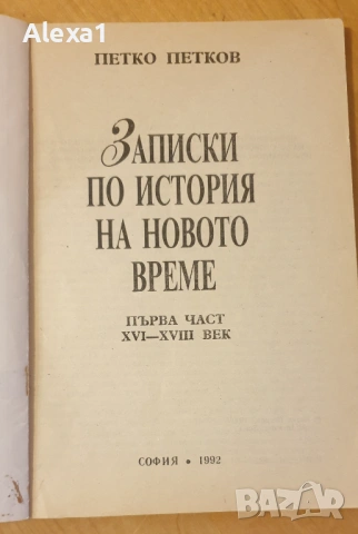 " Записки по история на новото време ", снимка 2 - Учебници, учебни тетрадки - 53287940