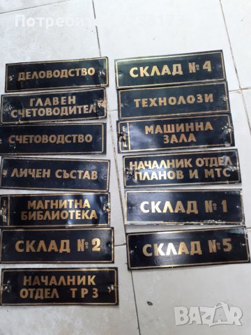 Месингови соц.табели от завод