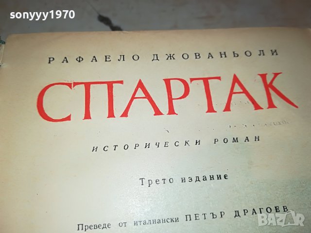 СПАРТАК-КНИГА 1502232017, снимка 2 - Други - 39687940