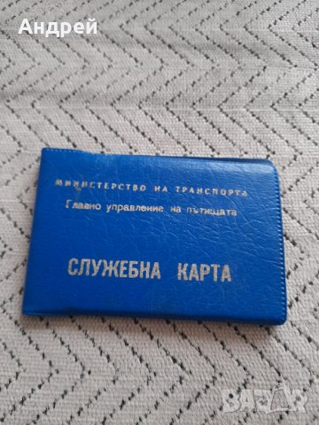 Стара Служебна Карта МТ,ГУП
