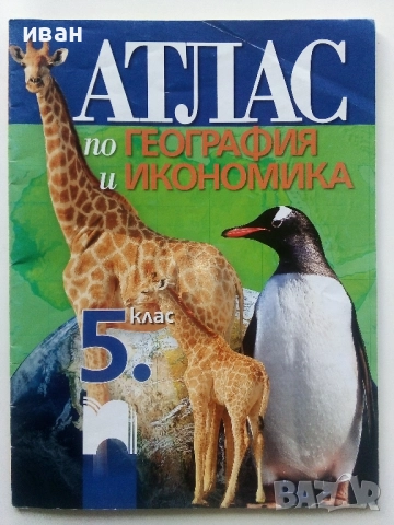 Атлас по География и Икономика за 5.клас 2016г