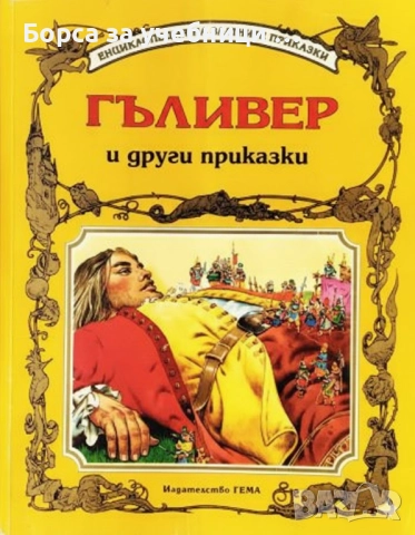 Гъливер и други приказки