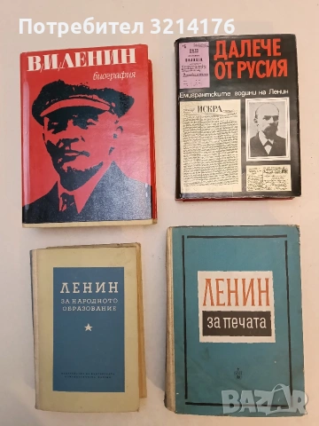 Ленин за печата. Сборник