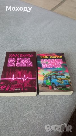 Томас Пинчън - две книги , снимка 1 - Художествена литература - 39337234