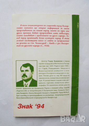 Книга С българско име и с българска кръв - Тодор Балкански 1996 г., снимка 2 - Други - 32515329