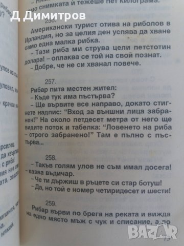 Първо издание книга с вицове за ловджии и рибари!, снимка 5 - Други - 37169060