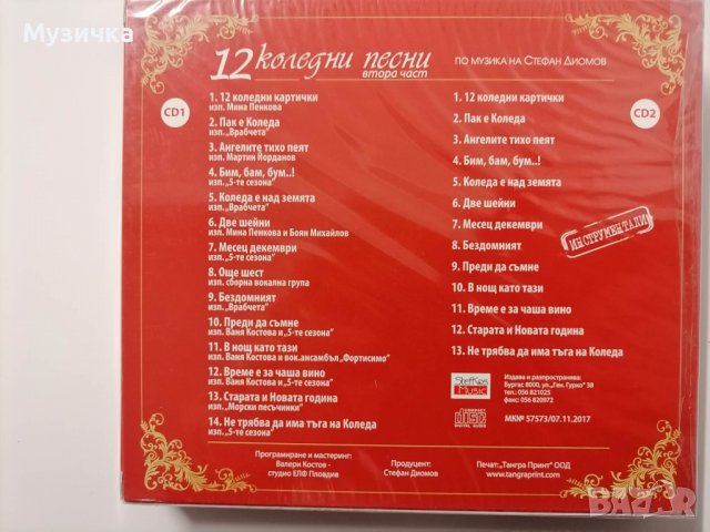 Стефан Диомов/12 коледни песни 2ч 2CD, снимка 2 - CD дискове - 38834481