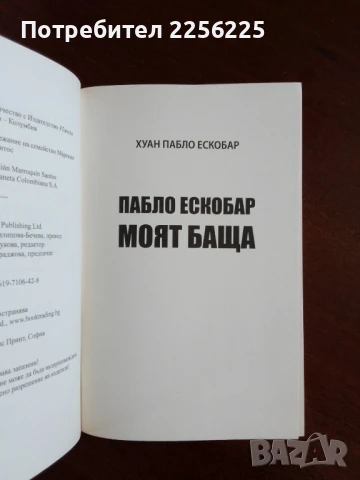 "Пабло Ескобар - Моят баща", снимка 4 - Художествена литература - 50844492