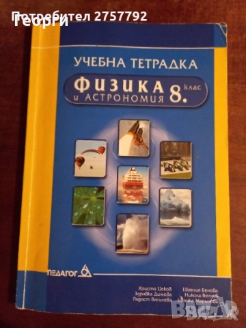 Физика за 8 - 10 клас, снимка 4 - Учебници, учебни тетрадки - 34874513