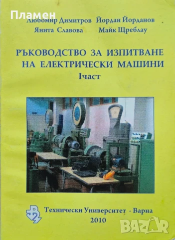 Ръководство за изпитване на електрически машини. Част 1
