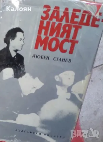 Любен Станев - Заледеният мост (1972)
