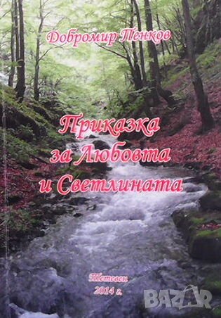 Приказка за Любовта и Светлината