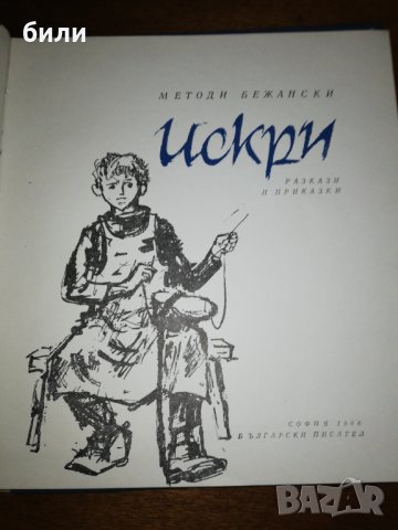 ИСКРИ 1966, снимка 2 - Детски книжки - 27013525