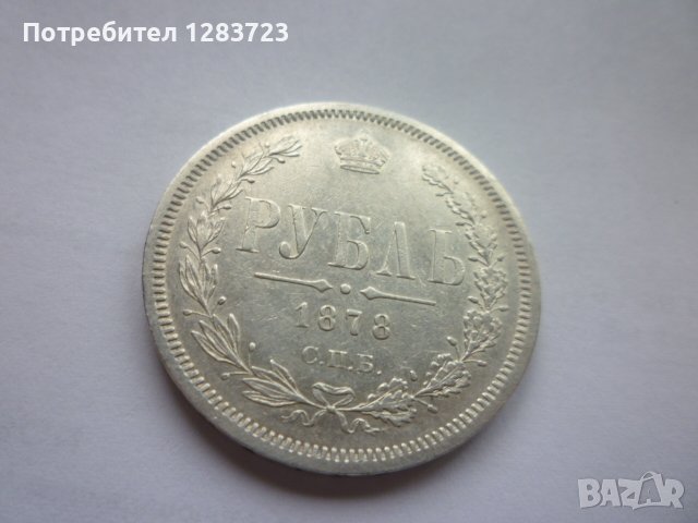 монета 1 рубла 1878 година, снимка 2 - Нумизматика и бонистика - 43435663