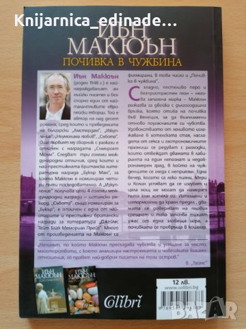 Почивка в чужбина Иън Макюън, снимка 2 - Художествена литература - 28949351