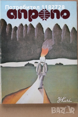 АПРОПО - алманах за хумор и сатира от целия свят, снимка 3 - Художествена литература - 52439634