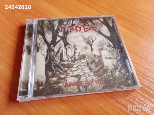 NEW! Гробъ – Смирение CD BG Black Metal!