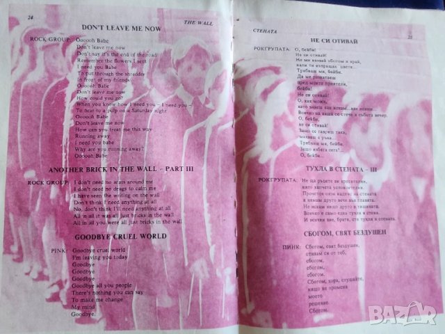 Pink Floyd - THE WALL - СТЕНАТА, книжка с текста на песните на английски и български, снимка 3 - Други - 51073759