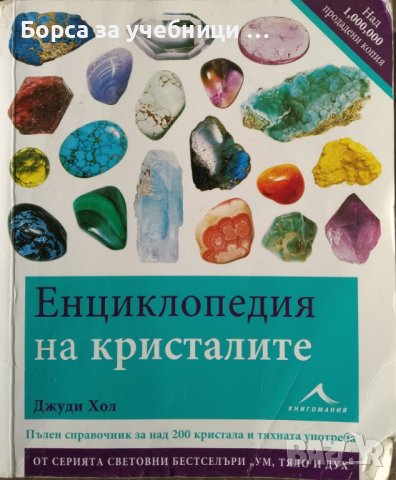 Енциклопедия на кристалите. Част 1 / Автор: Джуди Хол, снимка 1 - Енциклопедии, справочници - 43514561