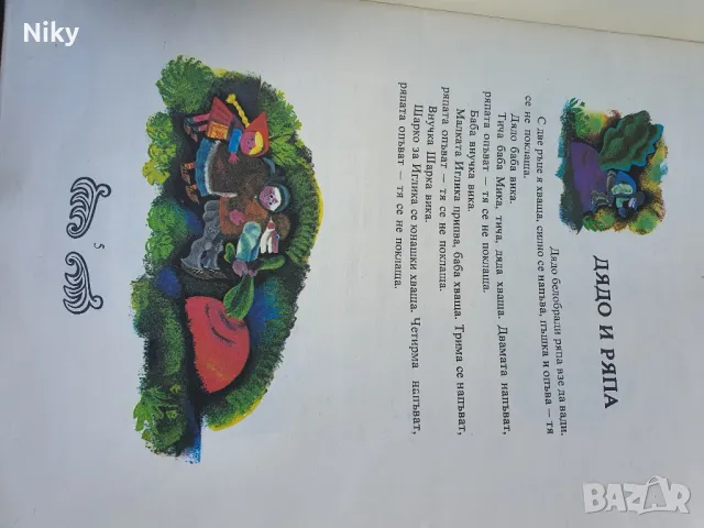 Сговорна дружина-Български народни приказки, снимка 5 - Детски книжки - 49495079